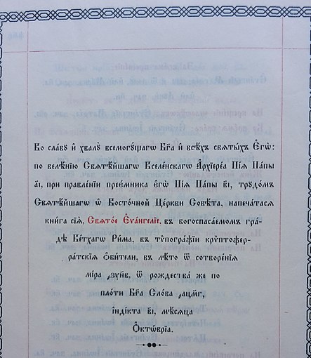 Выходные данные Богослужебного Евангелия, печать типографии монастыря Гроттаферрата