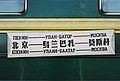 Табличка на трёх языках на поезде «Пекин — Улан-Батор — Москва»