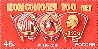 Почтовая марка России, выпущенная к 100-летию комсомола (2018 год)  (ЦФА [АО «Марка»] № 2400)