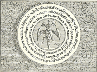 Печать царя Михаила Фёдоровича (с православным крестом между глав орла). Гравюра из русского издания книги Адама Олеария «Описание путешествия в Московию…»