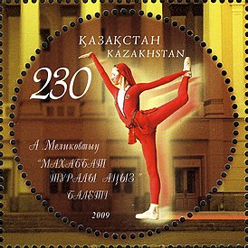 Почтовая марка Казахстана, посвящённая балету