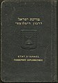 Израильский дипломатический паспорт, выданный в 1951 году