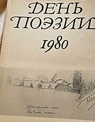 Рисунок «Шахматово от большой елки» Александра Блока с автографом на обложке сборника «День поэзии», 1980 к столетию со дня рождения Александра Блока посвящена «Блоковская тетрадь»