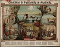 Сказка о рыбаке и рыбке, лубок литографии П. И. Орехова, Москва, 1878 год