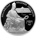 Монета Банка России, 2007 г. — Серия: «Искусство», 250-летие Академии художеств, 3 рубля, реверс.