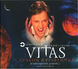 Обложка альбома Витас «Криком журавлиным: возвращение домой» (2007)