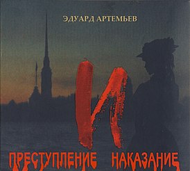 Обложка альбома Эдуарда Артемьева «Преступление и наказание» ()