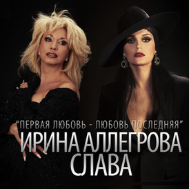 Обложка сингла Ирины Аллегровой и Славы «Первая любовь — любовь последняя» (2013)