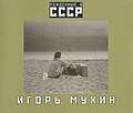 Москва 2005. книга «Рожденные в СССР»