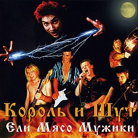 Обложка альбома группы «Король и Шут» «Ели мясо мужики» (1999)