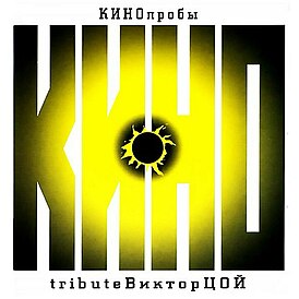 Обложка альбома «Кино» «КИНОпробы. Tribute Виктор Цой» (2000)