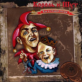 Обложка альбома группы «Король и Шут» «Как в старой сказке» (2001)