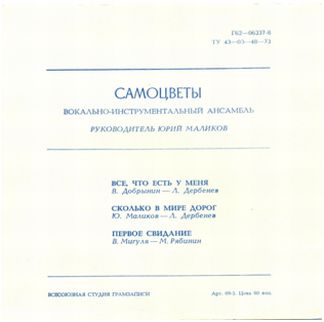 Оборотная сторона обложки гибкой пластинки «Всё, что есть у меня» (1977)