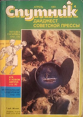 Обложка журнала за апрель 1991 года