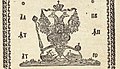 Герб России, как покровителя Валахии и Молдавии из книги Нямецкого монастыря. 1809 год