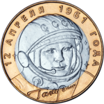Монета Банка России — 40-летие космического полета Ю. А. Гагарина