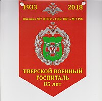 Вымпел "85 лет Тверскому военному госпиталю".