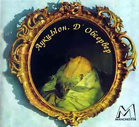 Обложка альбома Аукцыона «Д’обсервер» (1986)