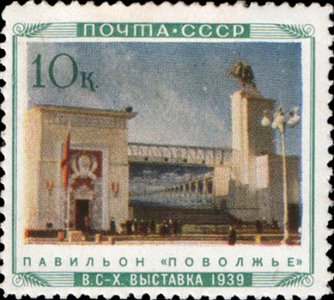 Павильон «Поволжье»  (ЦФА [АО «Марка»] № 751), 1940 год