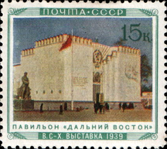 Павильон «Дальний Восток»  (ЦФА [АО «Марка»] № 752), 1940 год