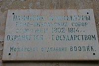 Табличка на стене Ново-Никольского собора