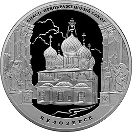 Юбилейная монета Банка России с собором, 2012 год