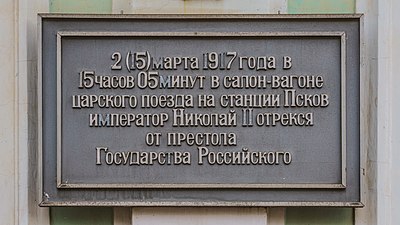 Мемориальная доска на фасаде вокзала в память отречения Николая II