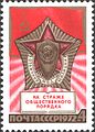 Марка СССР, 1972 г. Знак «Отличник милиции» МВД СССР.