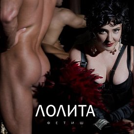 Обложка альбома Лолиты «Фетиш» (2008)