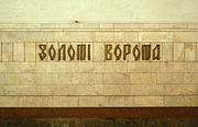 Название станции на путевой стене