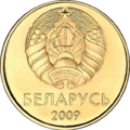 20 копеек образца 2009 (Белоруссия, аверс)