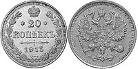 20 копеек Николая II, 1915 год, серебро 500 пробы