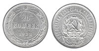 20 копеек образца 1921 года (РСФСР)