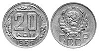 20 копеек образца 1937 года (СССР)