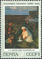 Почта СССР 1973 г. А.А. Пластов «Ужин трактористов» (В окрестностях Прислонихи).