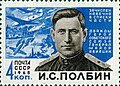 Почтовая марка СССР, 1965 год. Ива́н Семёнович По́лбин, уроженец села Полбино.