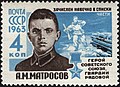 Почта СССР, 1963 г. А. Матросов, жил в с.Ивановка.