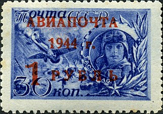 Николай Гастелло  (ЦФА [АО «Марка»] № 893), 1944 год.