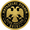 50 рублёвая монета 2010 г. из золота 999 пробы (аверс)