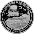 3 рублёвая монета 2012 г. из серебра 925 пробы (реверс)