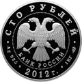 100 рублёвая монета 2012 г. из серебра 925 пробы (аверс)