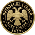 50 рублёвая монета 2012 г. из золота 999 пробы (аверс)