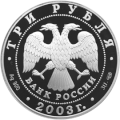 3 рублёвая монета 2003 г. из серебра 900 пробы. (аверс)