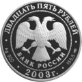 25 рублёвая монета 2003 г. из серебра 900 пробы. (аверс)