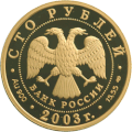 100 рублёвая монета 2003 г. из золота 900 пробы. (аверс)