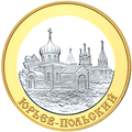 5 рублевая монета 2006 г. с изображением Юрьева-Польского.