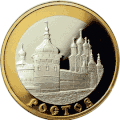 5 рублевая монета 2004 г. с изображением Ростова.