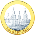 5 рублевая монета 2006 г. с изображением Боголюбова.