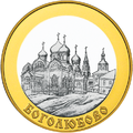 100 рублевая монета 2006 г. с изображением Боголюбова.