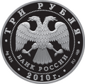 3 рублёвая монета 2009 г. из серебра 925 пробы. (аверс)